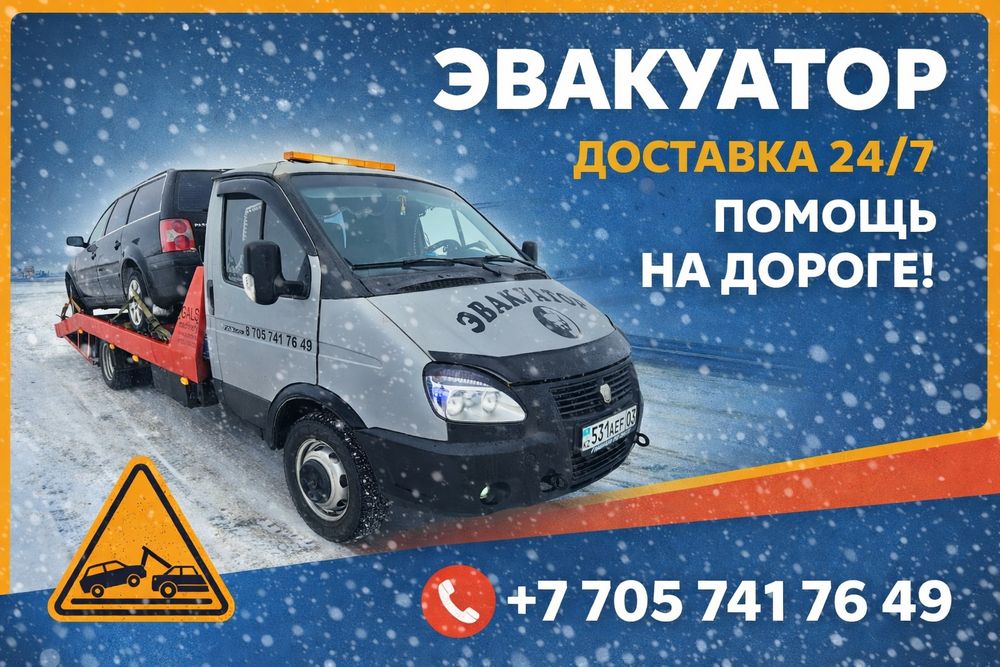 Эвакуатор  не дорого атбасар