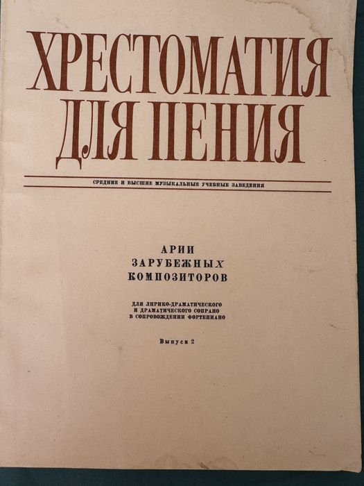 Хрестоматия для пения, Арии зарубежных композиторов