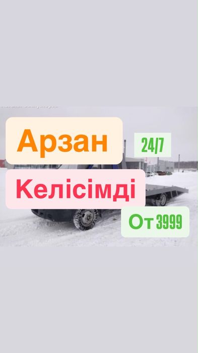 Срочный эвакуатор в Шымкенте  Нужен эвакуатор прямо сейчас? При