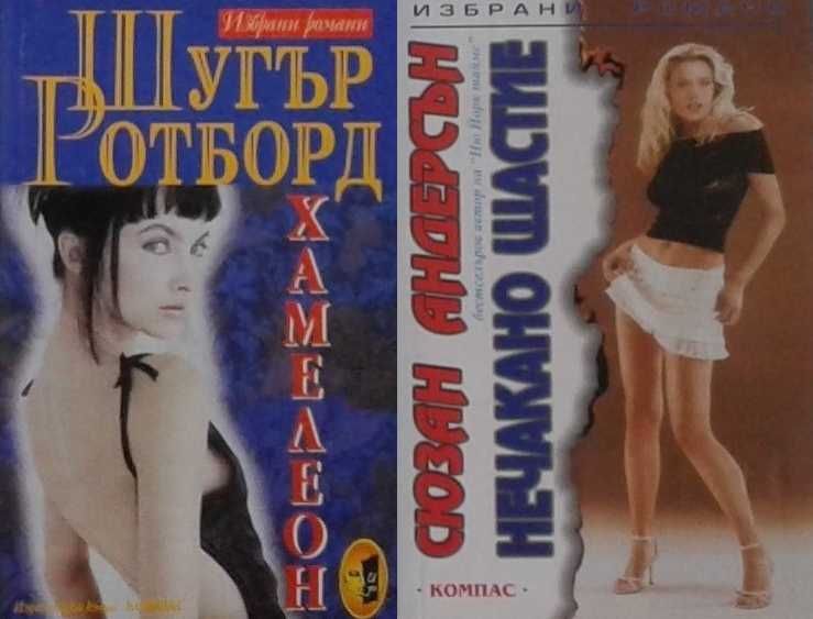 Автори на любовни романи – 09: