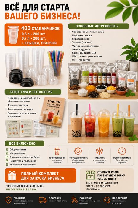 Готовый комплект для запуска Bubble Tea