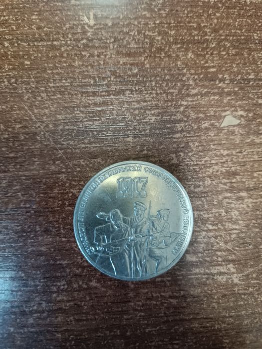 3 рубля 1987 г. 1917  70 лет октябрю