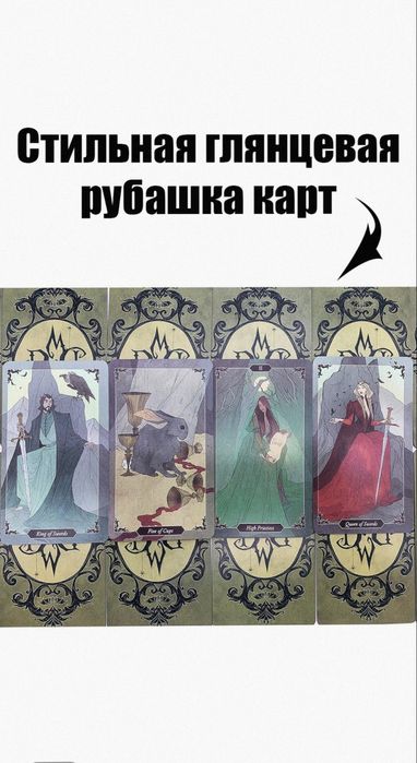 Карты МАК "Таро Тёмного леса" ("Dark Wood Tarot"), шикарные, 6х10!