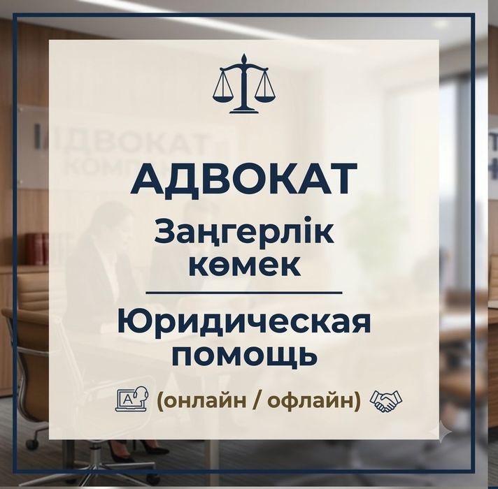 Адвокат / заңгер / юрист