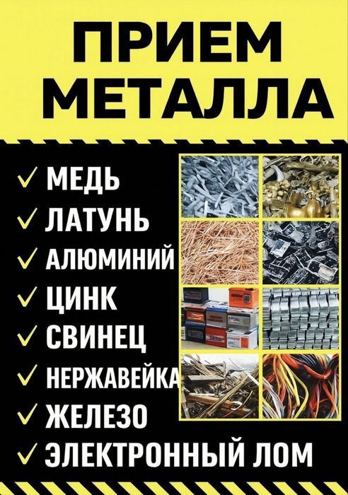 Прием металл, алюминий, медь, латун!