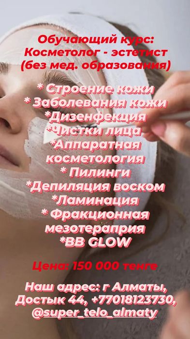 Курсы косметолога