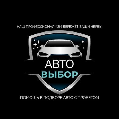 Автоподбор Автоэксперт Подбор под ключ Avtopodbor