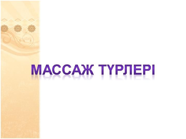 Жалпы денеге массаж жасаймын