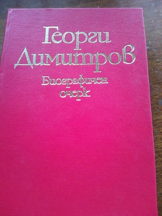 Продавам книги -Револ.профсъюзно движение в България