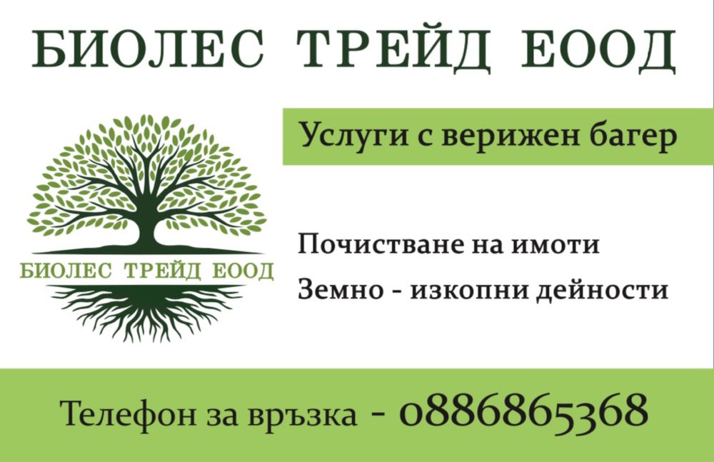 Почистване на имоти с верижен багер