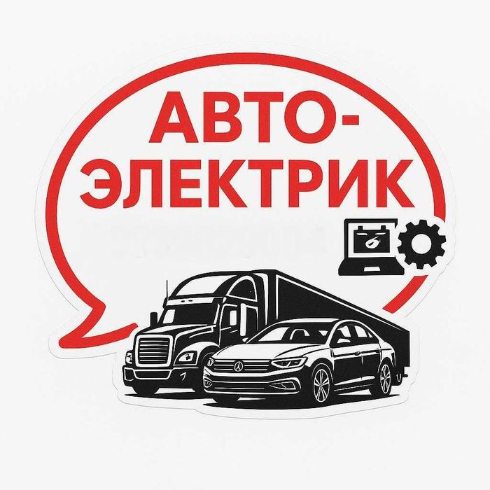 компьютерная диагностика на выезд автоэлектрик (ремонт)