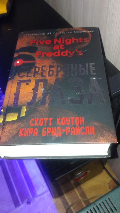 Книга фнаф серебреные глаза