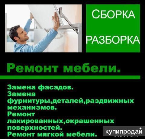 Переделка ремонт мебели сборка разборка мебели