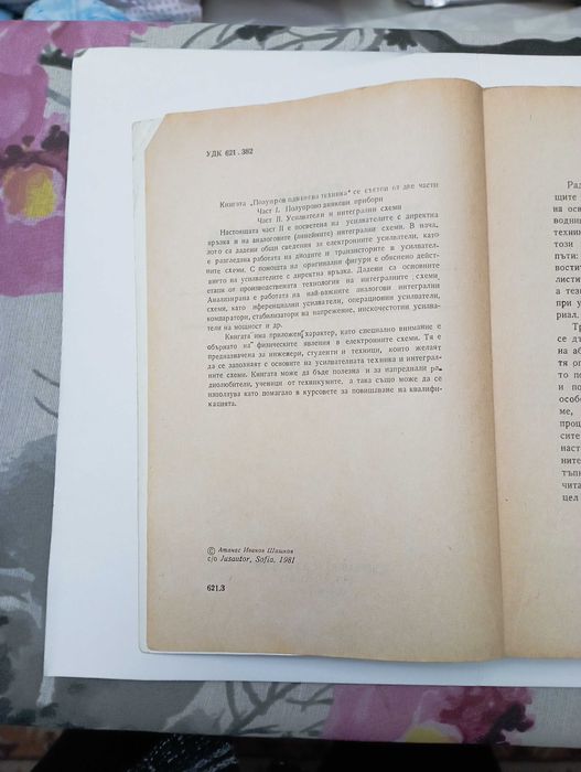 Полупроводникова техника. Част 2 – Усилватели и интегрални схеми.