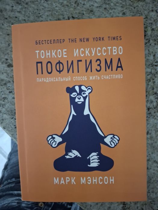 Книга "Тонкое искусство пофигизма": 40 000 so’m