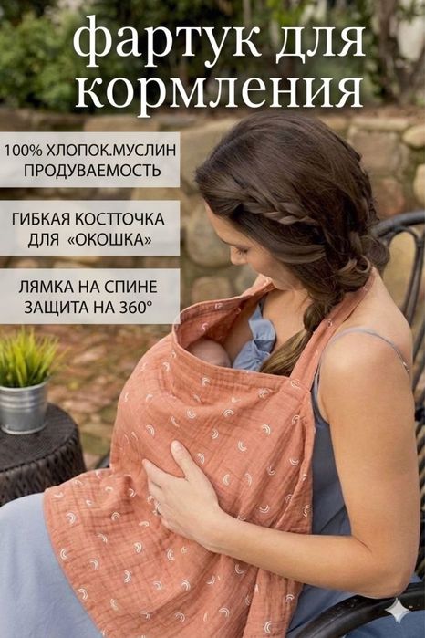 Фартук для кормления, emizish uchun fartuk