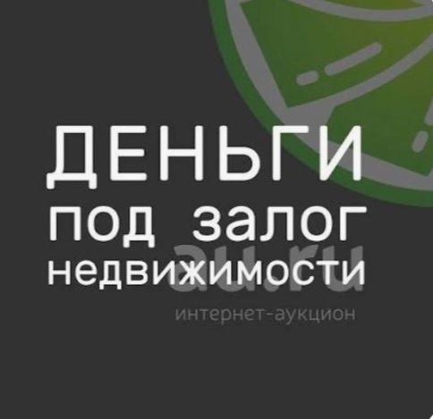 Деньги под залог недвижимости