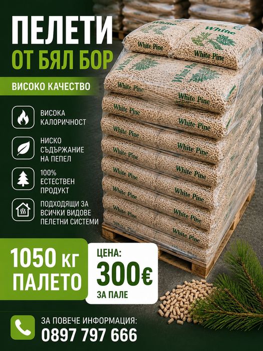 Пелети от бял бор