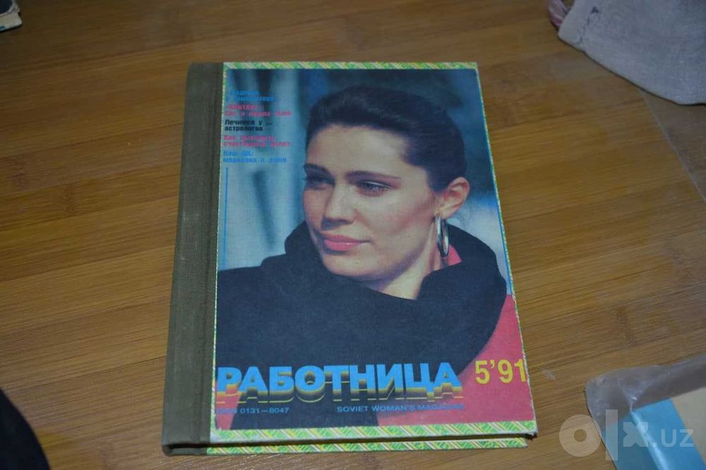 Журнал "Работница" Годовой комплект 1991 год