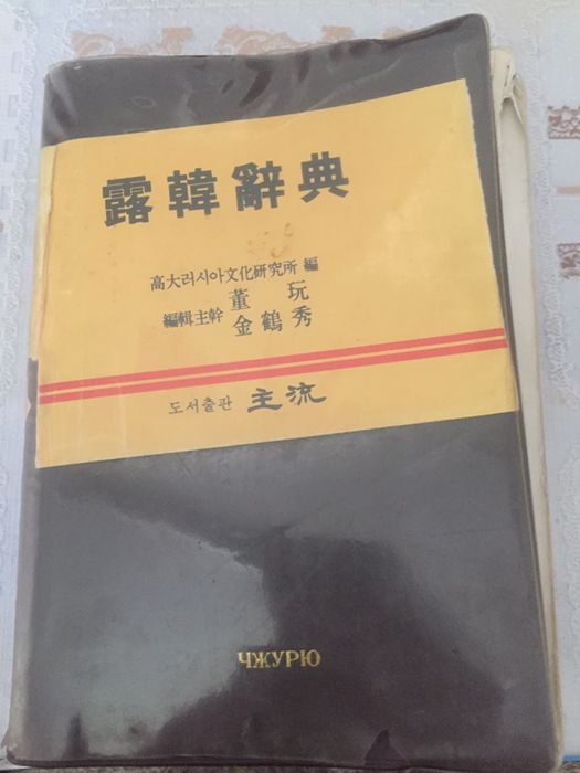 Словарь русско-корейский