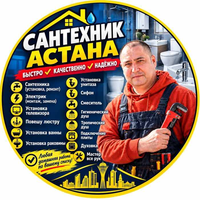 Сантехник Астана