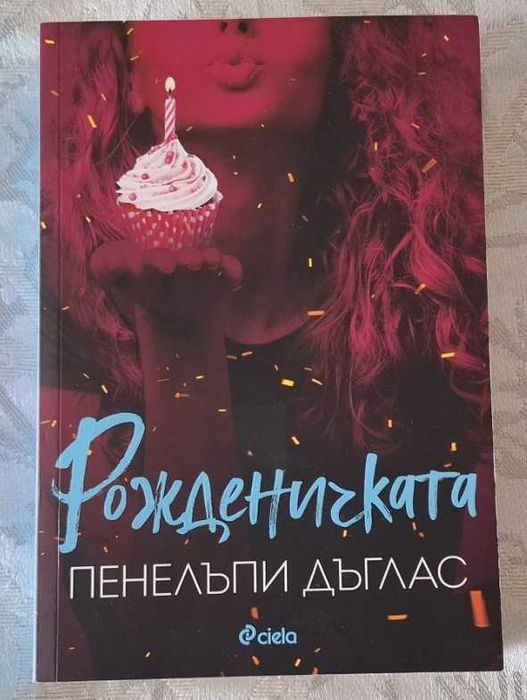 Продавам книги на атрактивни цени - Рина Кент, Пенелъпи Дъглас и др.