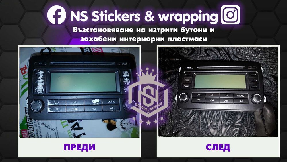 Възстановяване на изтъркани копчета и захабени автомобилни пластмаси