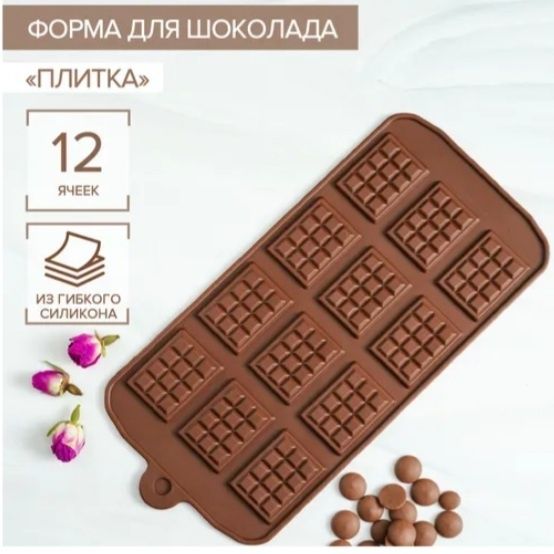 Силиконовая форма "Плитка" для шоколада