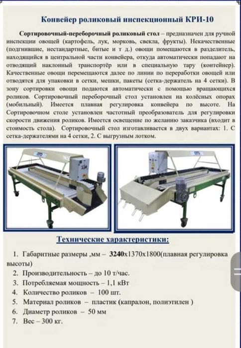 Картофельное оборудование