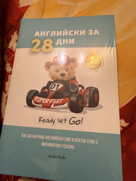 Английски за 28 дни