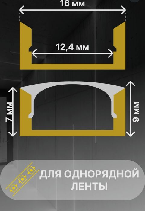 Алюминиевый профиль для светодиодной ленты
