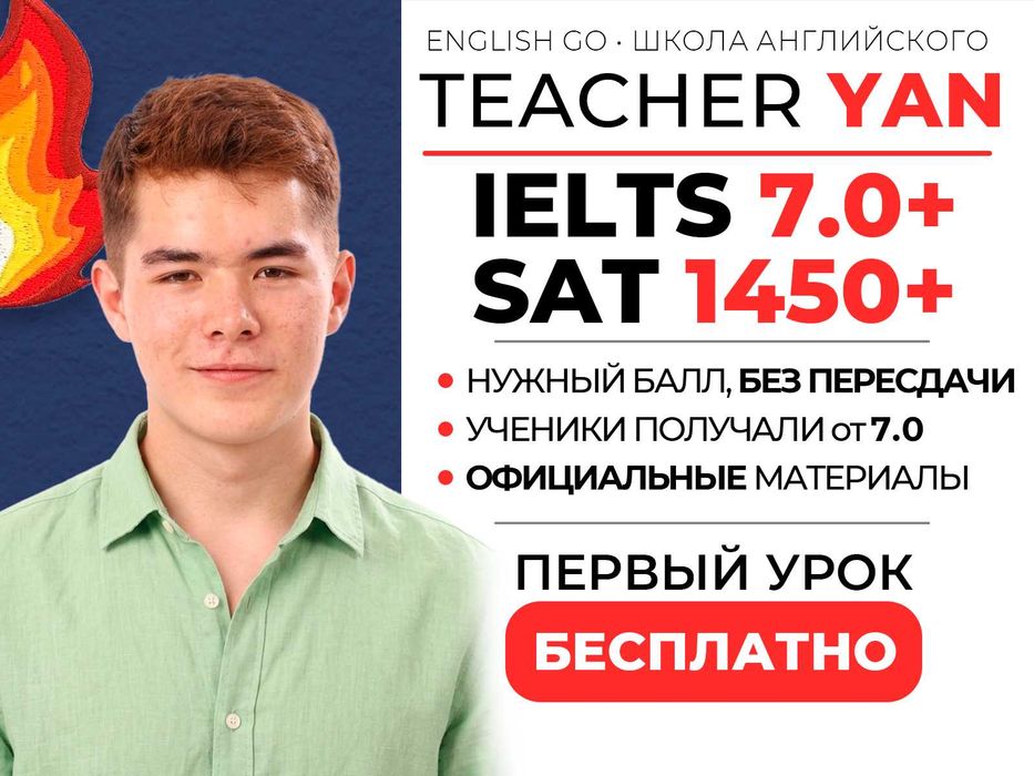 Репетитор IELTS, SAT, НИШ, AIS