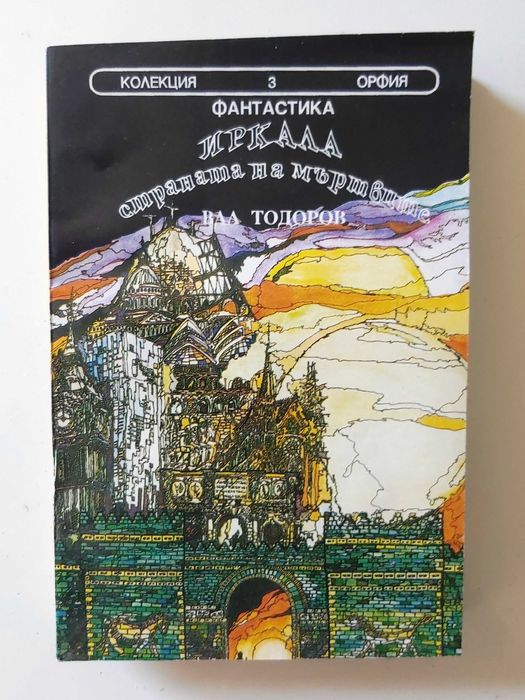 Лот от 3 броя книги фантастика от библиотека „Орфия“