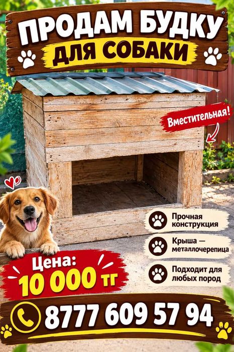 продам будку для собаки