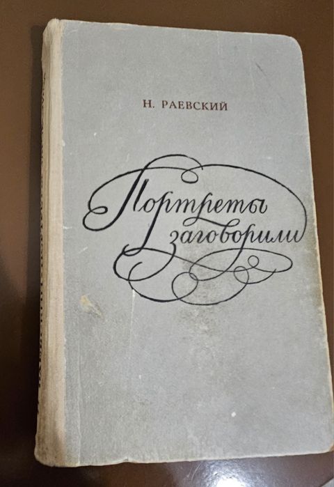 Н.Раевский Портреты заговорили