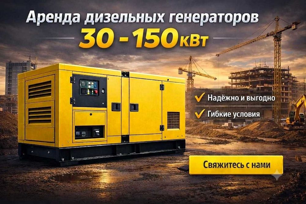 Дизельный генератор ДГУ аренда прокат электростанция 30 кВт и 150 кВт