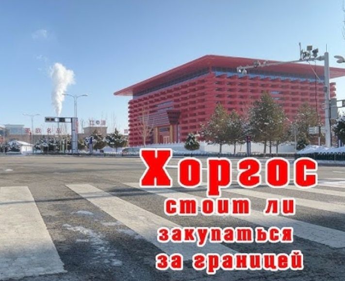 Едем в Хоргос/Китай, на рынок, для закупа, Запишитесь!!!