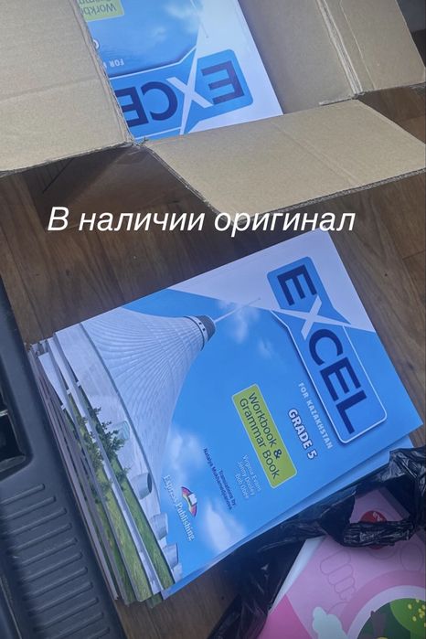 Excel 5класс  Алматы в наличии есть