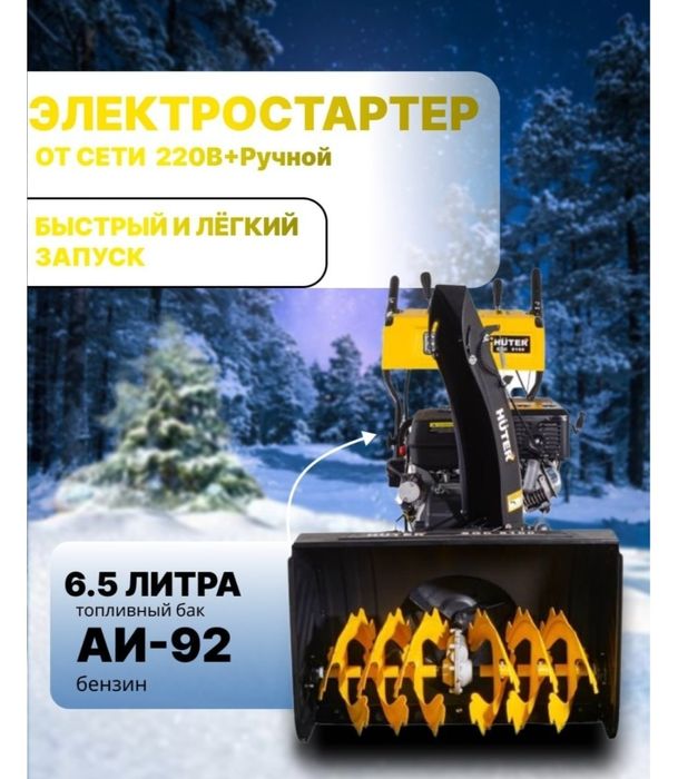 Снегоуборшик huter 8100