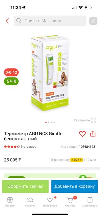 Бесконтактный термометр AGU