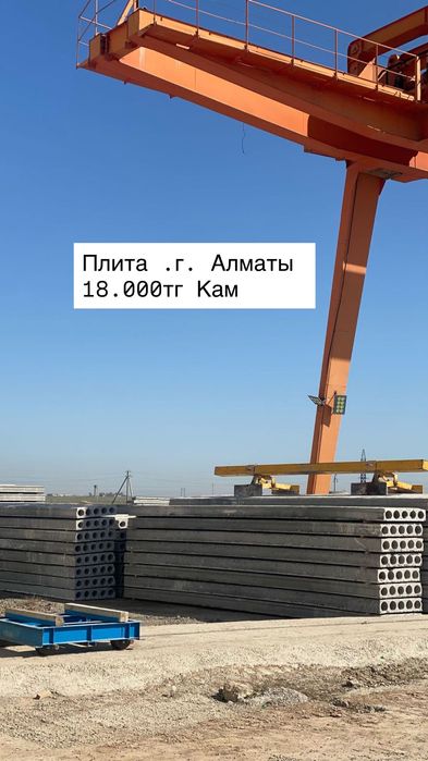 ПЛИТА . Пустотный. г. АЛМАТЫ .