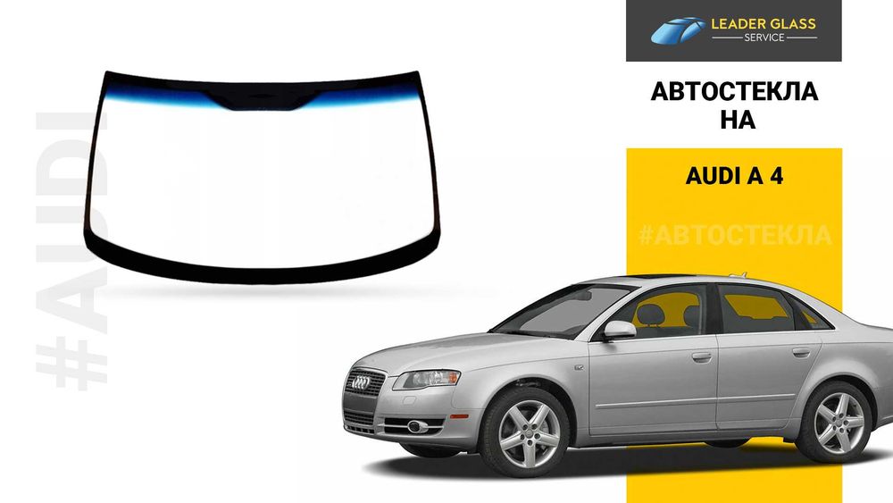 Автостекла/лобовое стекло на AUDI A4 автоойна
