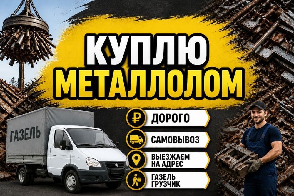 Приём металл самовывоз по высокой цене.