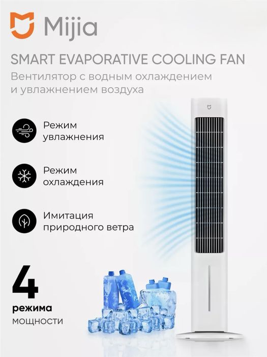 Вентилятор Xiaomi Mijia Smart Cooling Fan(Режим Увлажнение)