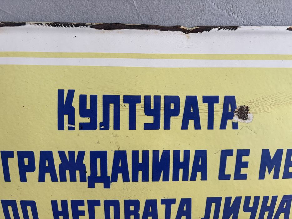 Емайлирана табела