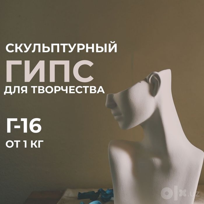 Гипс скульптурный  Г-16