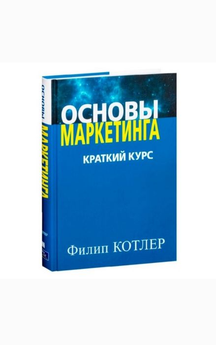 «Основы маркетинга», Филип Котлер .pdf