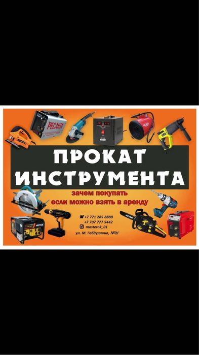 Аренда Прокат Инструментов