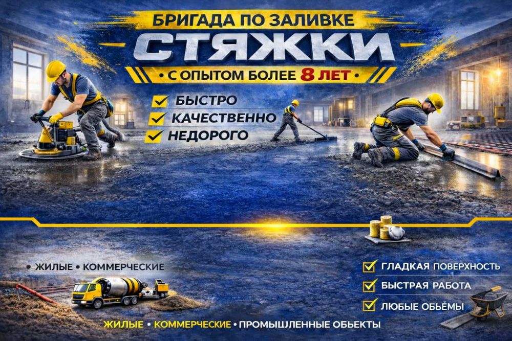 Заливаем стяжки с опытом 8 л Стиашка Атмоска Цементная Стяжка Стяшка