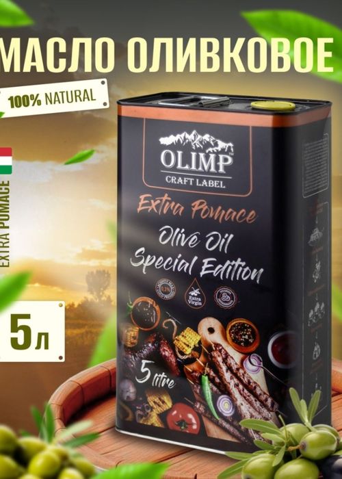 Оливковое масло Olimp Craft Label Extra Pomace 5 л